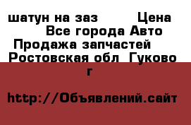 шатун на заз 965  › Цена ­ 500 - Все города Авто » Продажа запчастей   . Ростовская обл.,Гуково г.